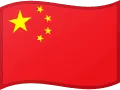 中国人